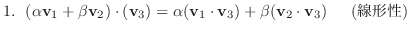 $1.   (\alpha {\bf v}_{1} + \beta {\bf v}_{2}) \cdot ({\bf v}_{3}) = \alpha ({...
...1} \cdot {\bf v}_{3}) + \beta ({\bf v}_{2} \cdot {\bf v}_{3})  @( \mbox{`} )$