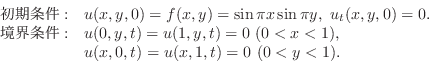 \begin{displaymath}\begin{array}{ll}
\mbox{初期条件} :& u(x,y,0) = f(x,y)= \sin{\pi ...
...< 1), \\
& u(x,0,t) = u(x,1,t) = 0  (0 < y < 1) .
\end{array}\end{displaymath}