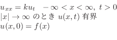 \begin{displaymath}\begin{array}{l}
u_{xx} = ku_{t}   -\infty < x < \infty,  ...
...y  \mbox{のとき}  u(x,t)\mbox{有界}\\
u(x,0) = f(x)
\end{array} \end{displaymath}