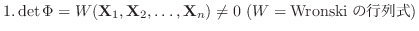 $1. \det\Phi = W({\bf X}_{1},{\bf X}_{2},\ldots,{\bf X}_{n}) \neq 0  (W = \mbox{Wronskiの行列式})$